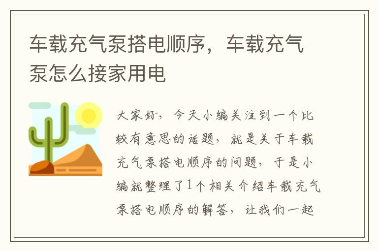 车载充气泵搭电顺序，车载充气泵怎么接家用电