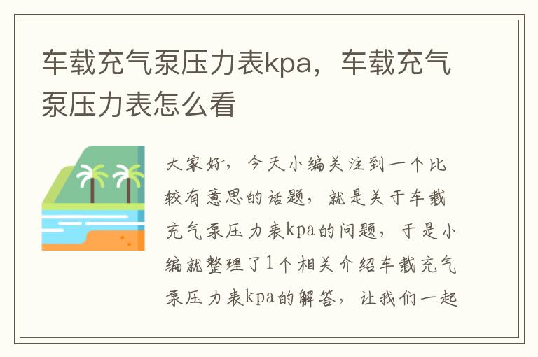 车载充气泵压力表kpa，车载充气泵压力表怎么看