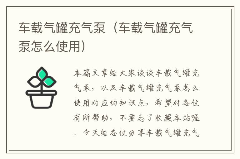 车载气罐充气泵（车载气罐充气泵怎么使用）