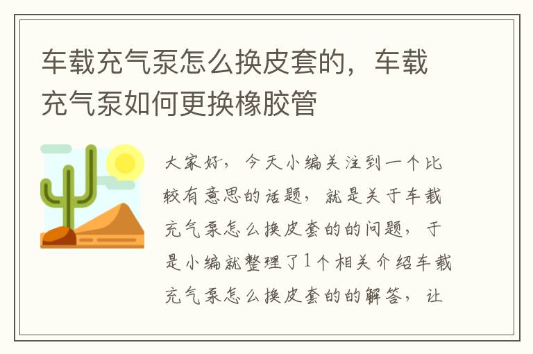 车载充气泵怎么换皮套的，车载充气泵如何更换橡胶管