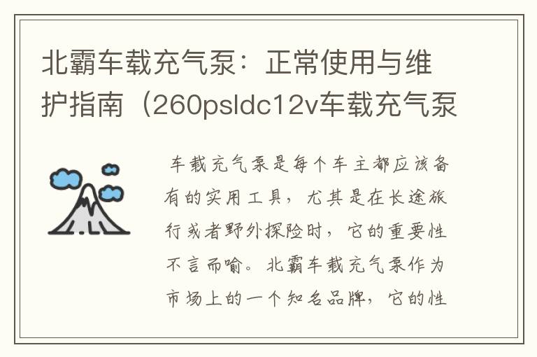 北霸车载充气泵：正常使用与维护指南（260psldc12v车载充气泵使用方法）