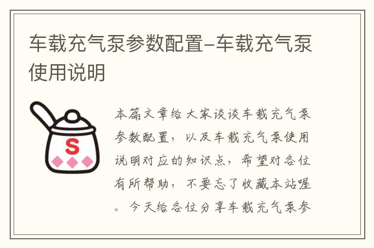 车载充气泵参数配置-车载充气泵使用说明