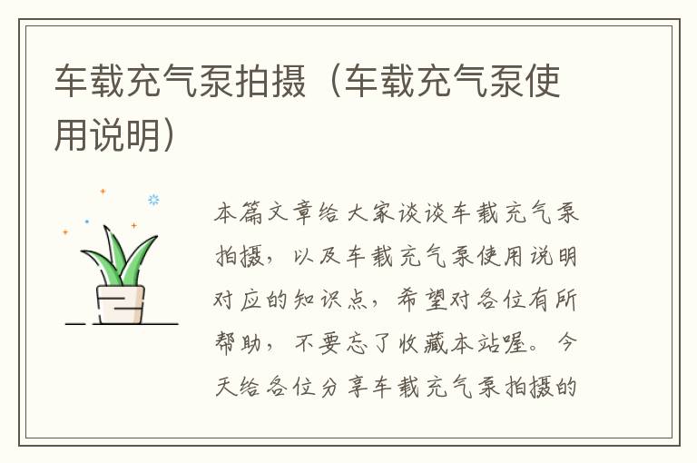 车载充气泵拍摄（车载充气泵使用说明）