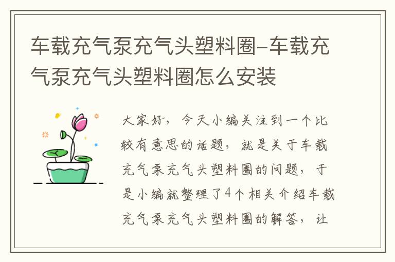 车载充气泵充气头塑料圈-车载充气泵充气头塑料圈怎么安装