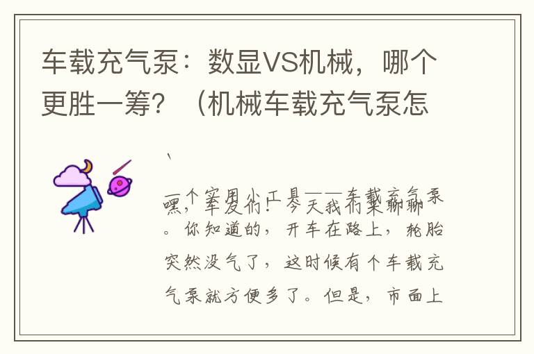 车载充气泵：数显VS机械，哪个更胜一筹？（机械车载充气泵怎么读数）