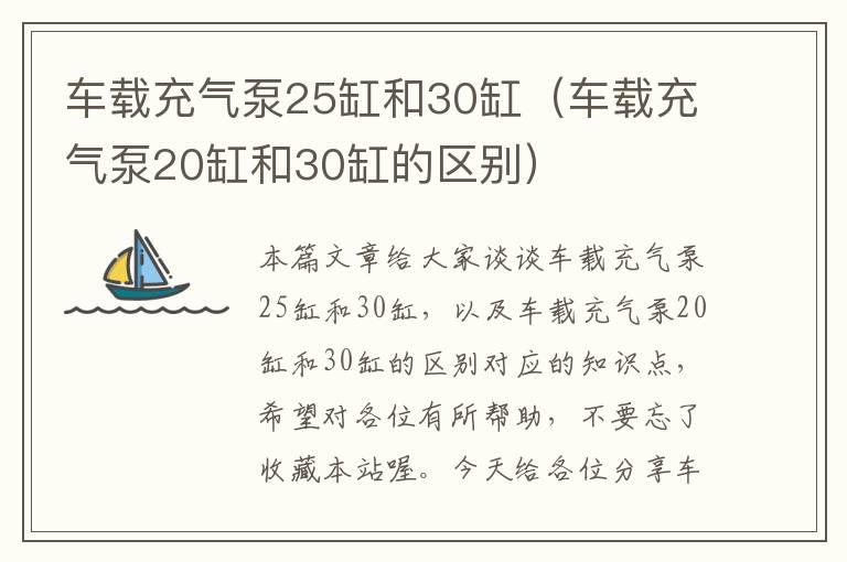 车载充气泵25缸和30缸（车载充气泵20缸和30缸的区别）