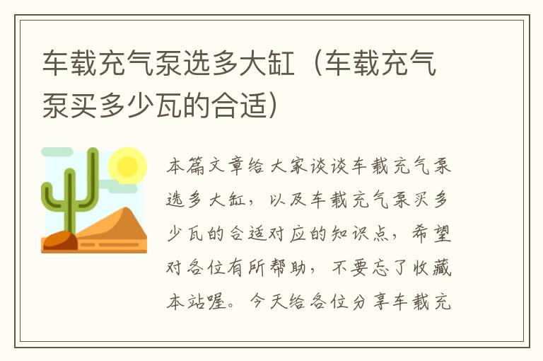 车载充气泵选多大缸（车载充气泵买多少瓦的合适）