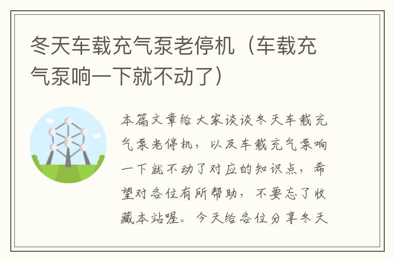 冬天车载充气泵老停机（车载充气泵响一下就不动了）