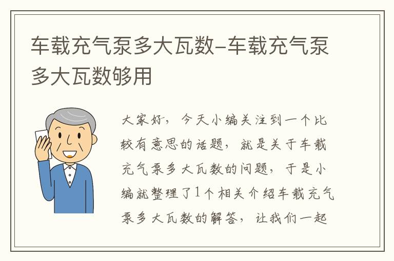 车载充气泵多大瓦数-车载充气泵多大瓦数够用