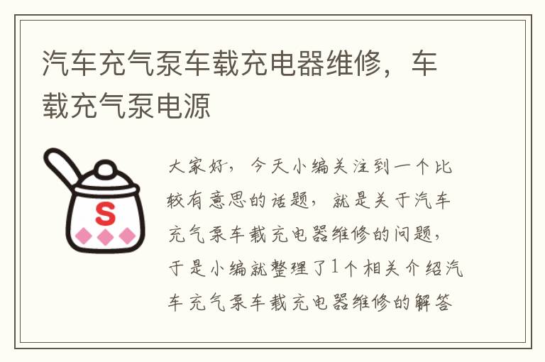 汽车充气泵车载充电器维修，车载充气泵电源