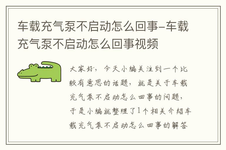 车载充气泵不启动怎么回事-车载充气泵不启动怎么回事视频