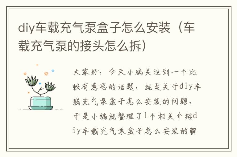 diy车载充气泵盒子怎么安装（车载充气泵的接头怎么拆）