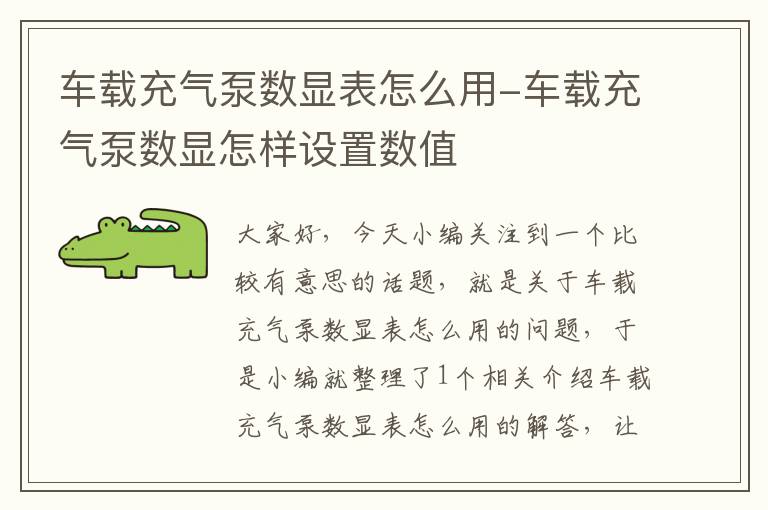 车载充气泵数显表怎么用-车载充气泵数显怎样设置数值