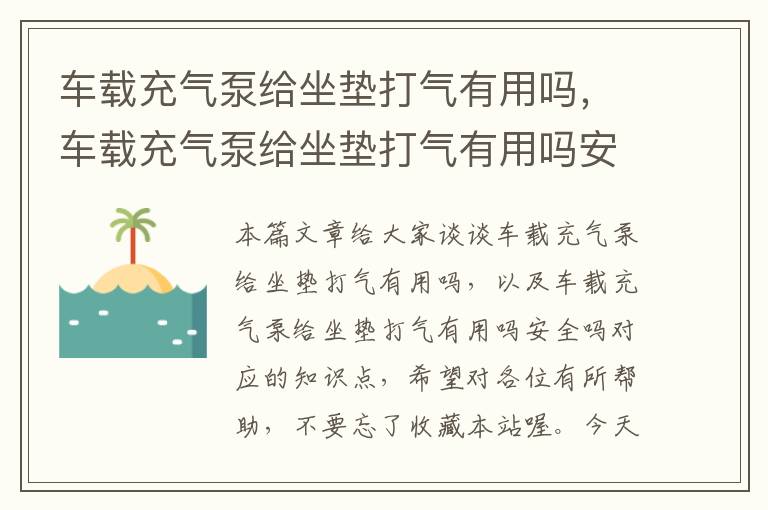 车载充气泵给坐垫打气有用吗，车载充气泵给坐垫打气有用吗安全吗