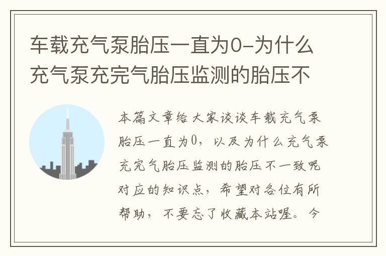 车载充气泵胎压一直为0-为什么充气泵充完气胎压监测的胎压不一致呢