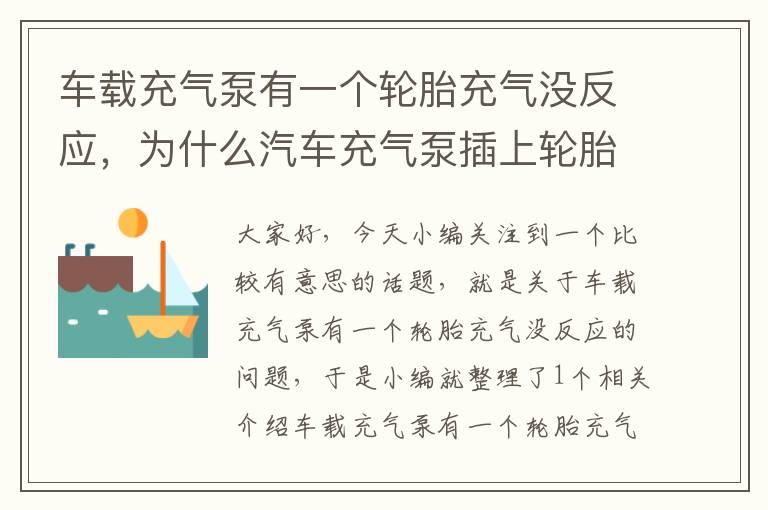 车载充气泵有一个轮胎充气没反应，为什么汽车充气泵插上轮胎后不出气