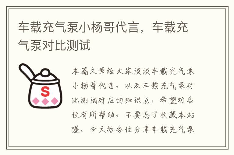 车载充气泵小杨哥代言，车载充气泵对比测试