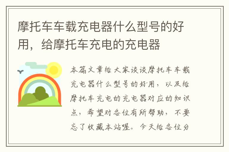 摩托车车载充电器什么型号的好用，给摩托车充电的充电器