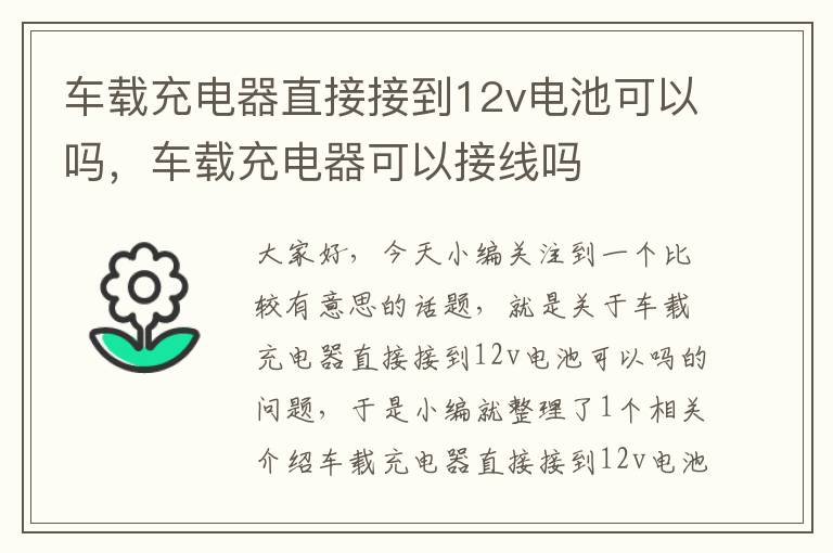 车载充电器直接接到12v电池可以吗，车载充电器可以接线吗