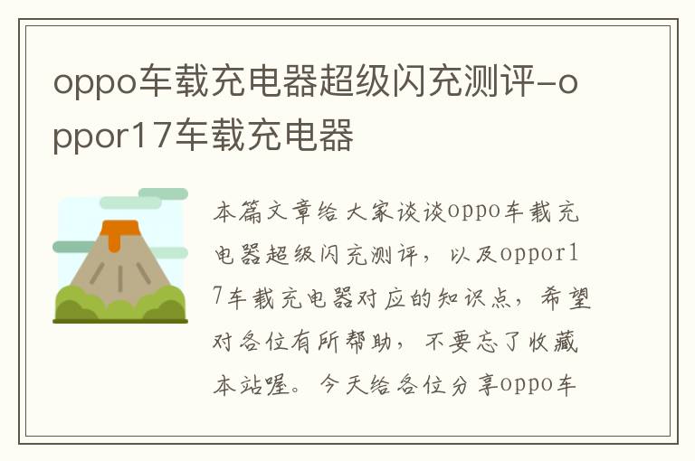 oppo车载充电器超级闪充测评-oppor17车载充电器