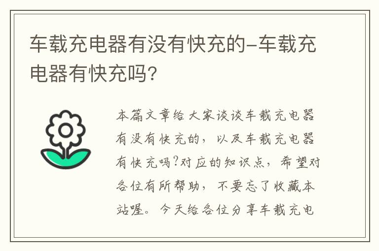 车载充电器有没有快充的-车载充电器有快充吗?