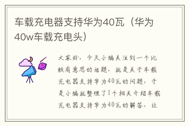 车载充电器支持华为40瓦（华为40w车载充电头）