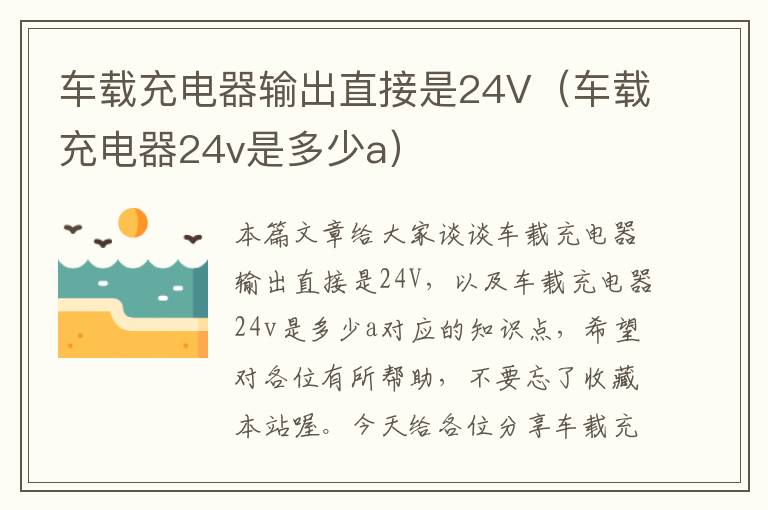 车载充电器输出直接是24V（车载充电器24v是多少a）