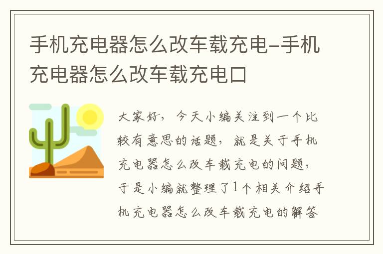 手机充电器怎么改车载充电-手机充电器怎么改车载充电口