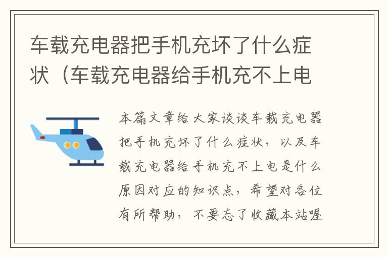 车载充电器把手机充坏了什么症状（车载充电器给手机充不上电是什么原因）