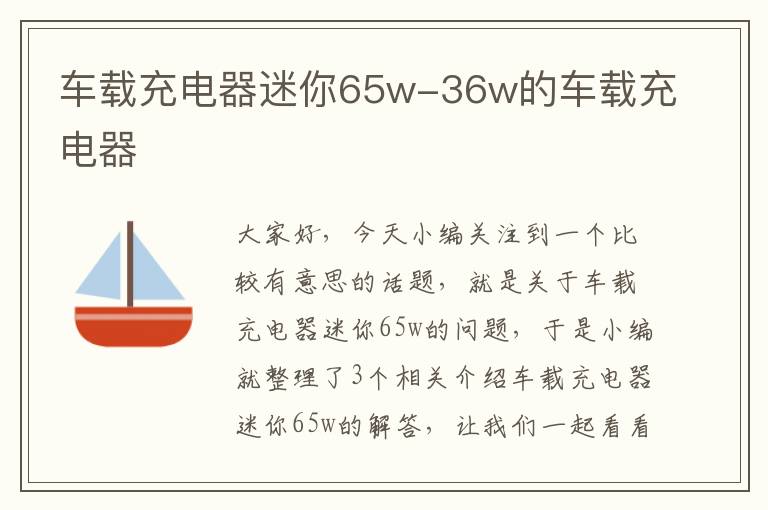 车载充电器迷你65w-36w的车载充电器