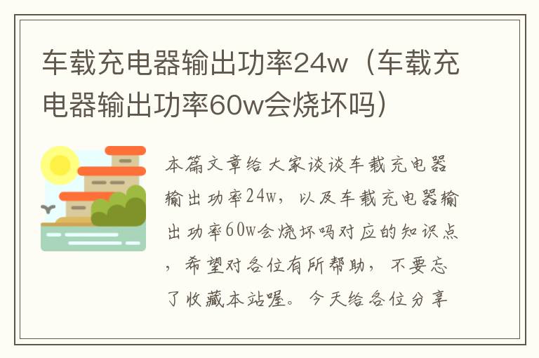 车载充电器输出功率24w（车载充电器输出功率60w会烧坏吗）