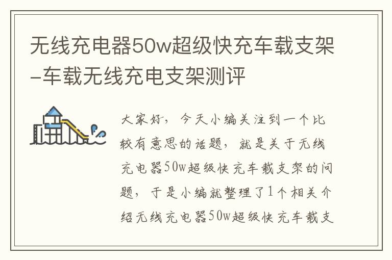 无线充电器50w超级快充车载支架-车载无线充电支架测评