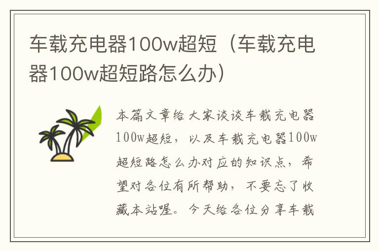 车载充电器100w超短（车载充电器100w超短路怎么办）