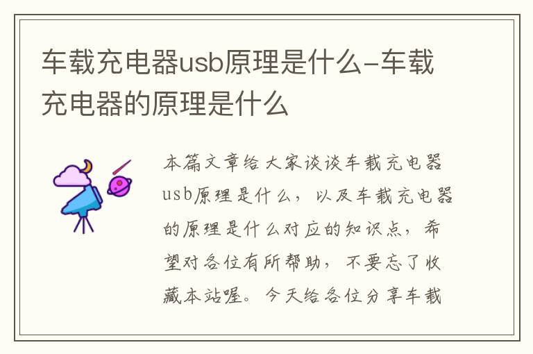 车载充电器usb原理是什么-车载充电器的原理是什么