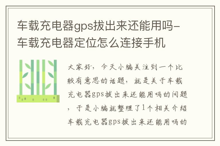 车载充电器gps拔出来还能用吗-车载充电器定位怎么连接手机