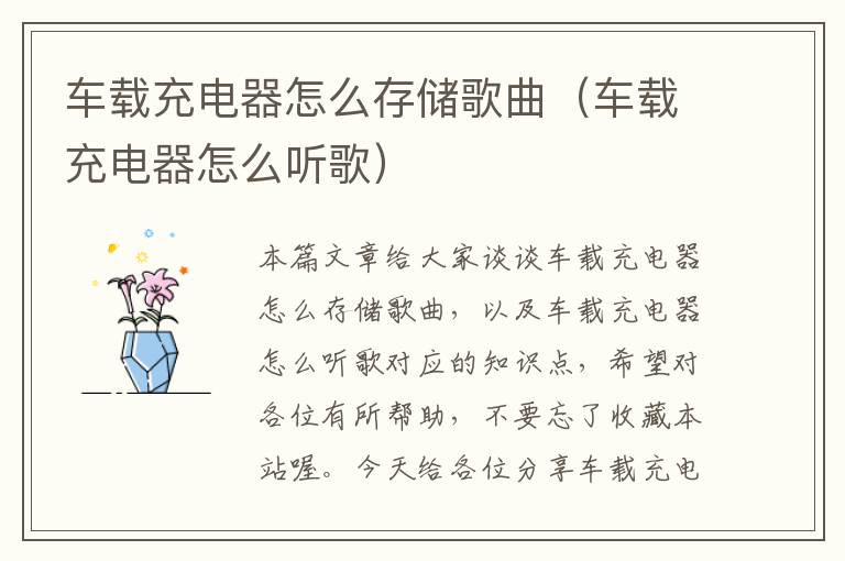 车载充电器怎么存储歌曲（车载充电器怎么听歌）