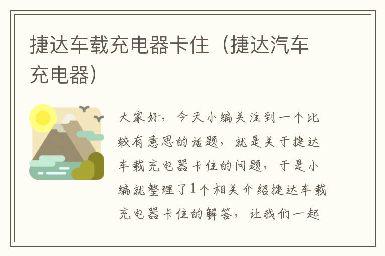 捷达车载充电器卡住（捷达汽车充电器）