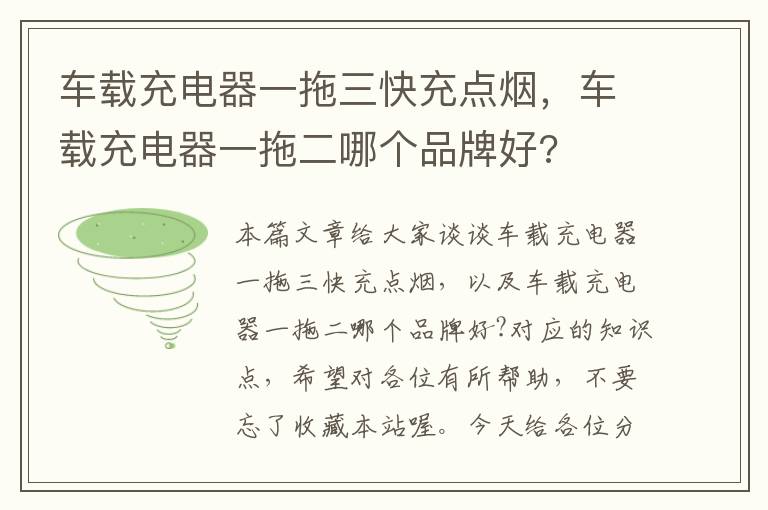 车载充电器一拖三快充点烟，车载充电器一拖二哪个品牌好?