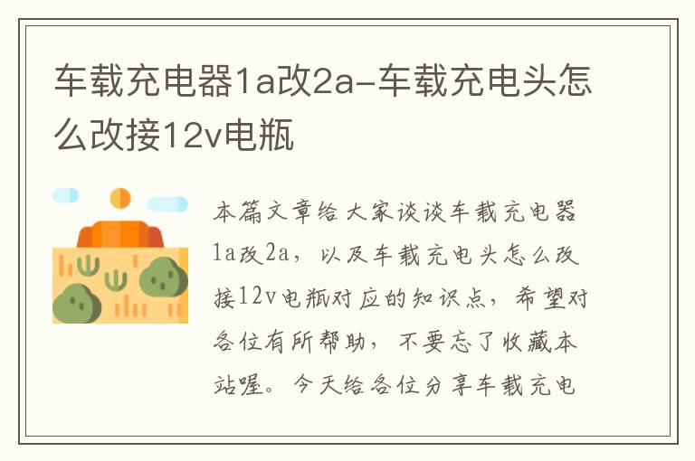 车载充电器1a改2a-车载充电头怎么改接12v电瓶