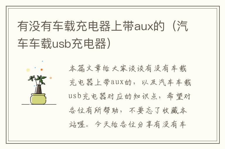 有没有车载充电器上带aux的（汽车车载usb充电器）