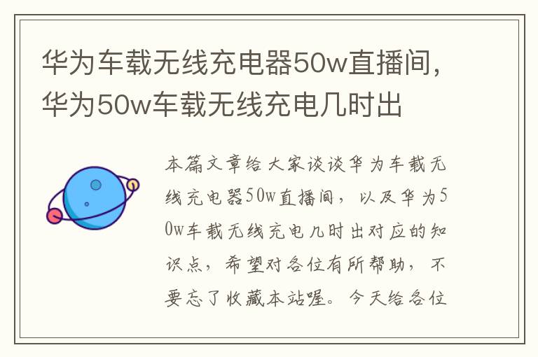 华为车载无线充电器50w直播间，华为50w车载无线充电几时出