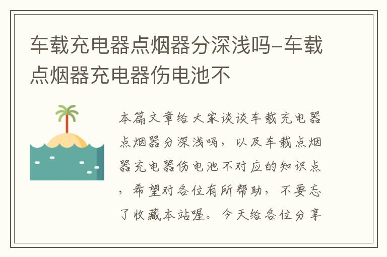 车载充电器点烟器分深浅吗-车载点烟器充电器伤电池不