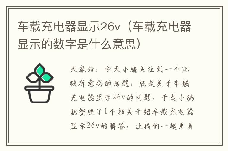 车载充电器显示26v（车载充电器显示的数字是什么意思）