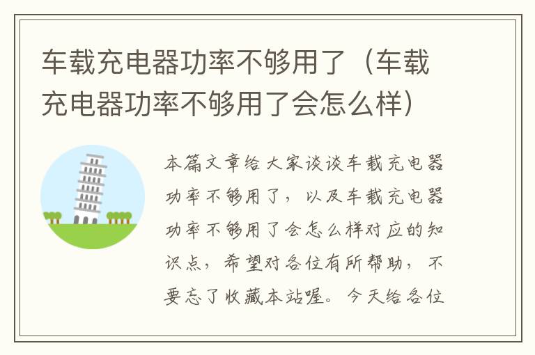 车载充电器功率不够用了（车载充电器功率不够用了会怎么样）