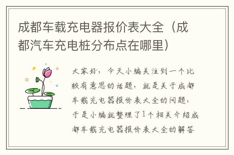 成都车载充电器报价表大全（成都汽车充电桩分布点在哪里）