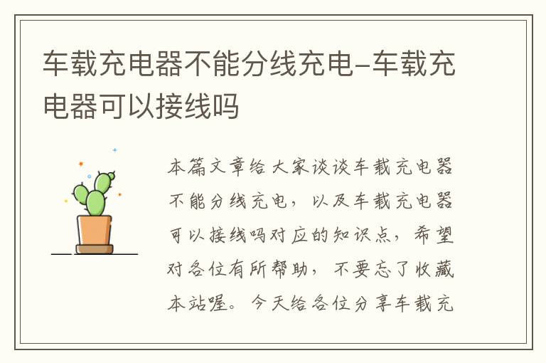 车载充电器不能分线充电-车载充电器可以接线吗