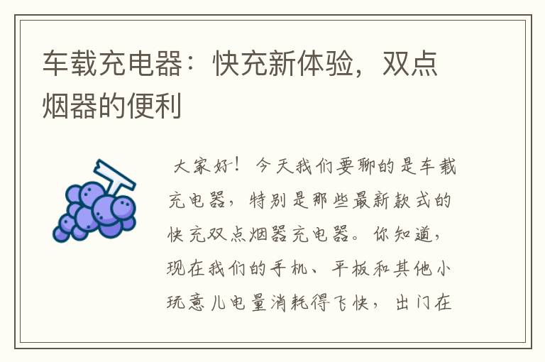 车载充电器：快充新体验，双点烟器的便利