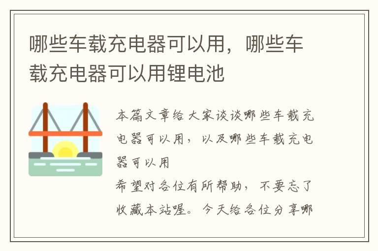 哪些车载充电器可以用，哪些车载充电器可以用锂电池