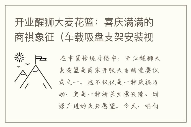 开业醒狮大麦花篮：喜庆满满的商祺象征（车载吸盘支架安装视频）