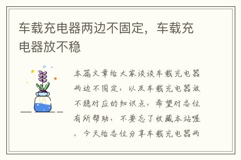 车载充电器两边不固定，车载充电器放不稳